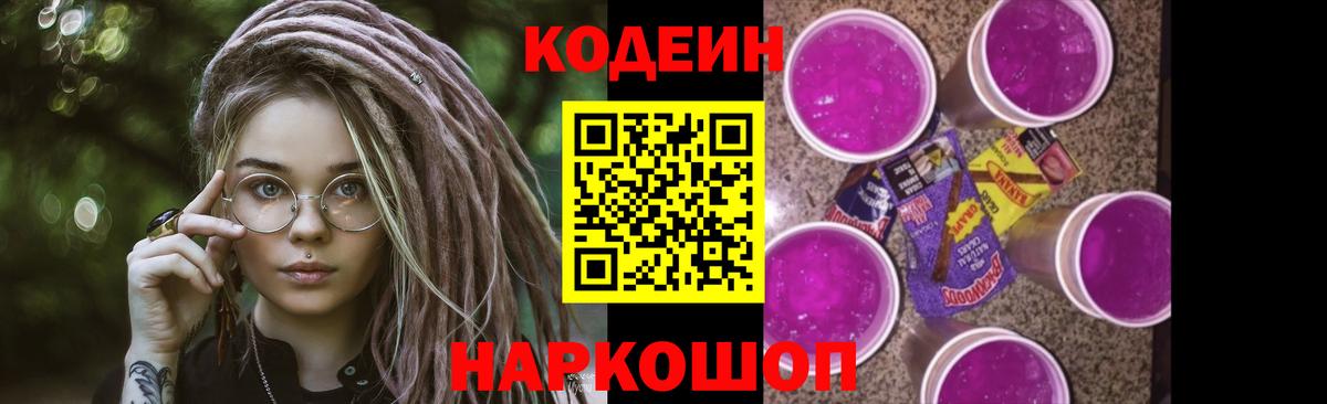 купить закладку  Codein напиток Lean (лин)  Codein Purple Drank  Вход с VPN  Дивногорск 